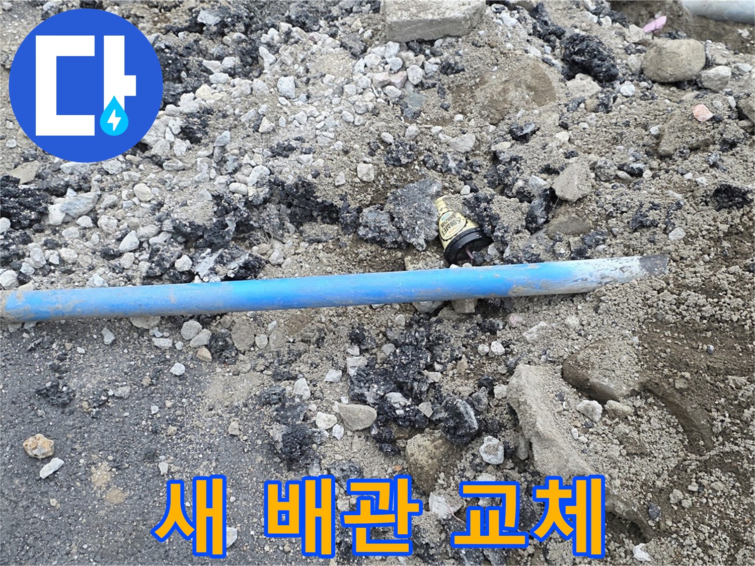 철원 와수리 누수 현장에서 낡은 배관을 새 배관으로 교체하는 모습 - 튼튼한 새 배관으로 누수 걱정 끝!