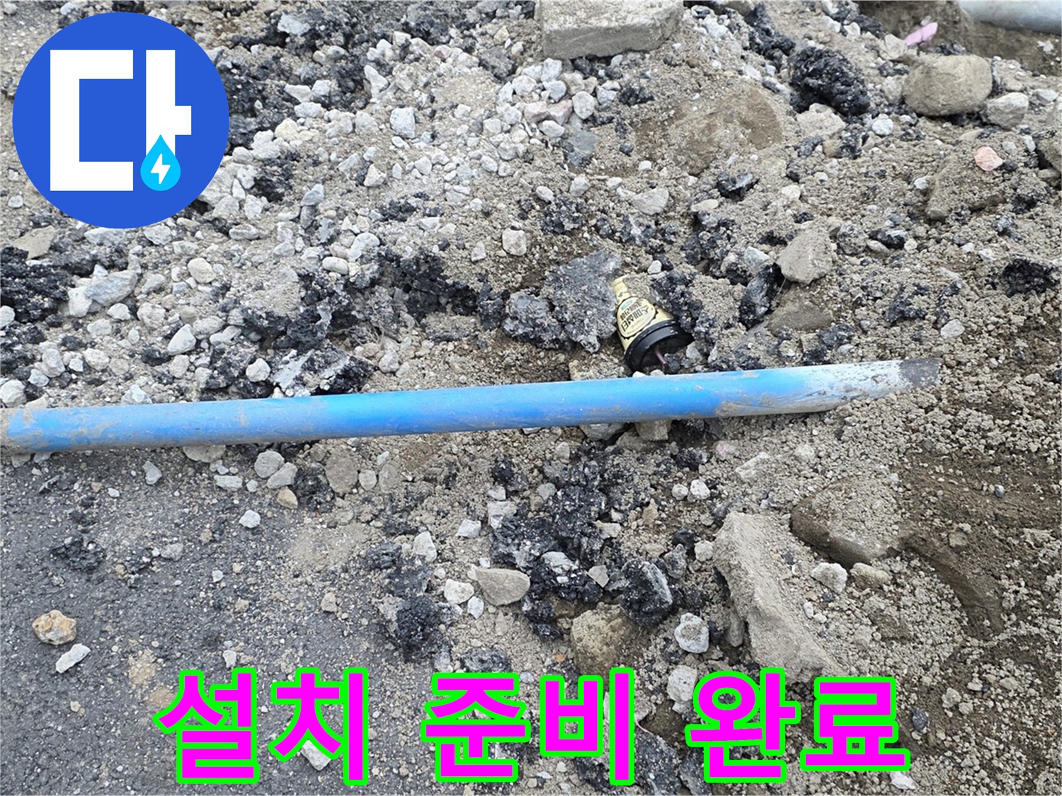 철원 와수리 누수 현장에서 새 배관 설치를 위한 완벽한 준비를 완료한 모습 - 이제 꼼꼼하게 작업합니다.