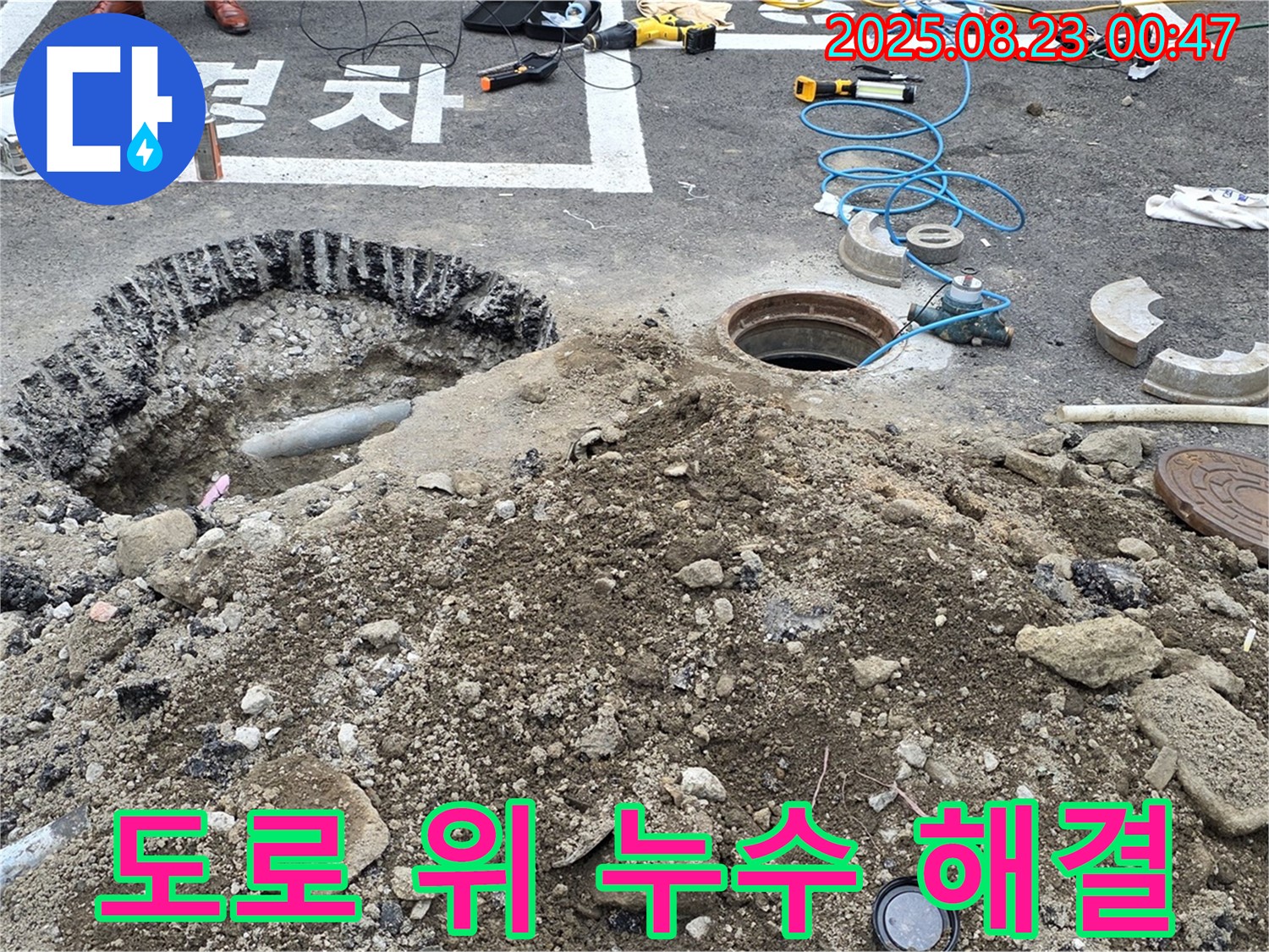 철원 와수리 누수탐지 - 도로 위 누수도 신속하게 해결했습니다.
