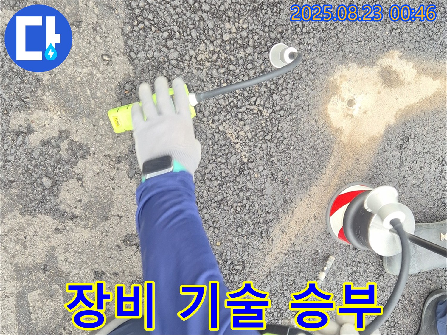 철원 와수리 누수탐지 - 아스팔트 누수, 완벽한 장비와 숙련된 기술력으로 승부합니다.
