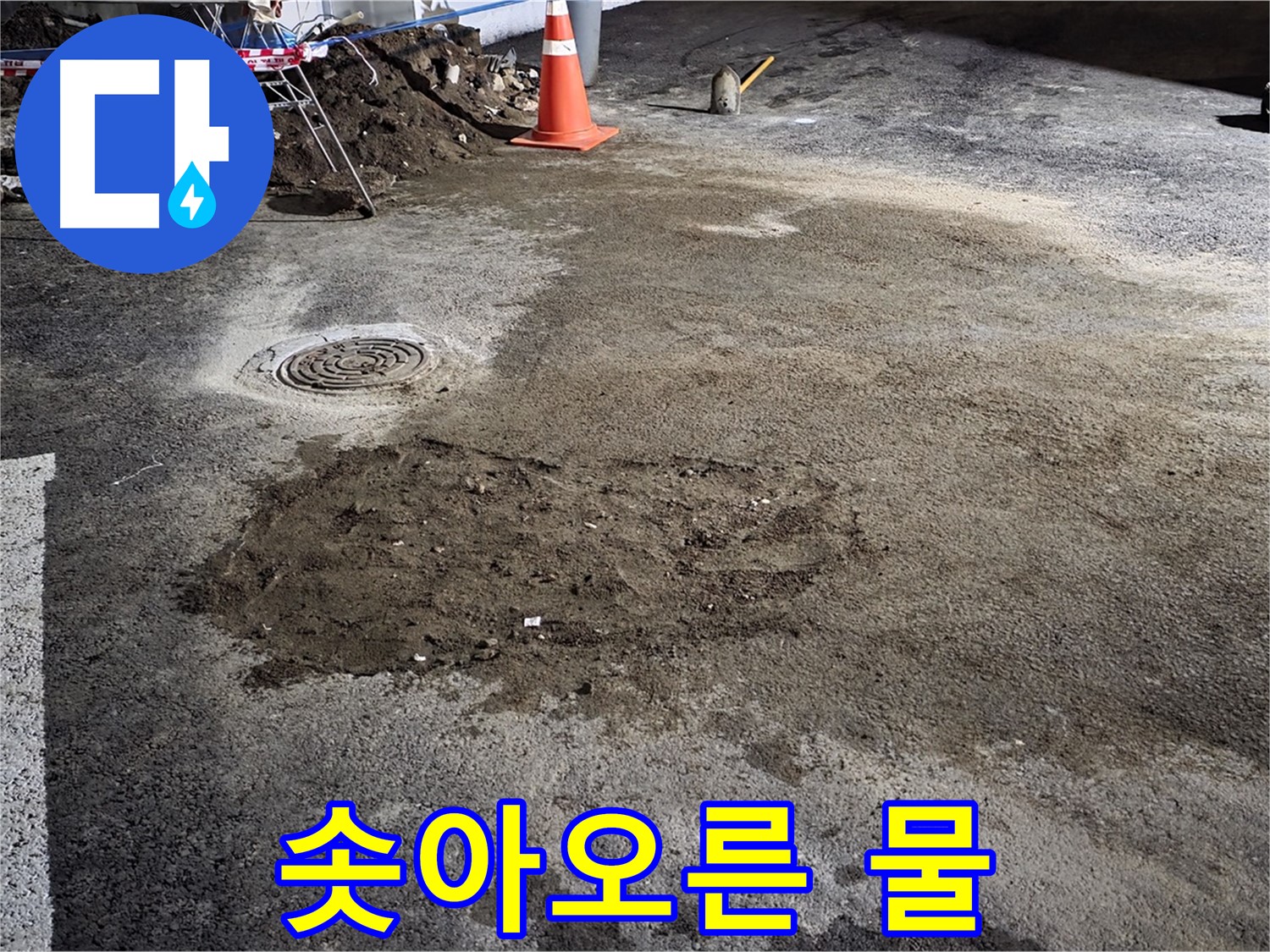 철원 와수리 도로 누수 - 도로 위로 솟아오른 물, 긴급 누수 상황 발생!