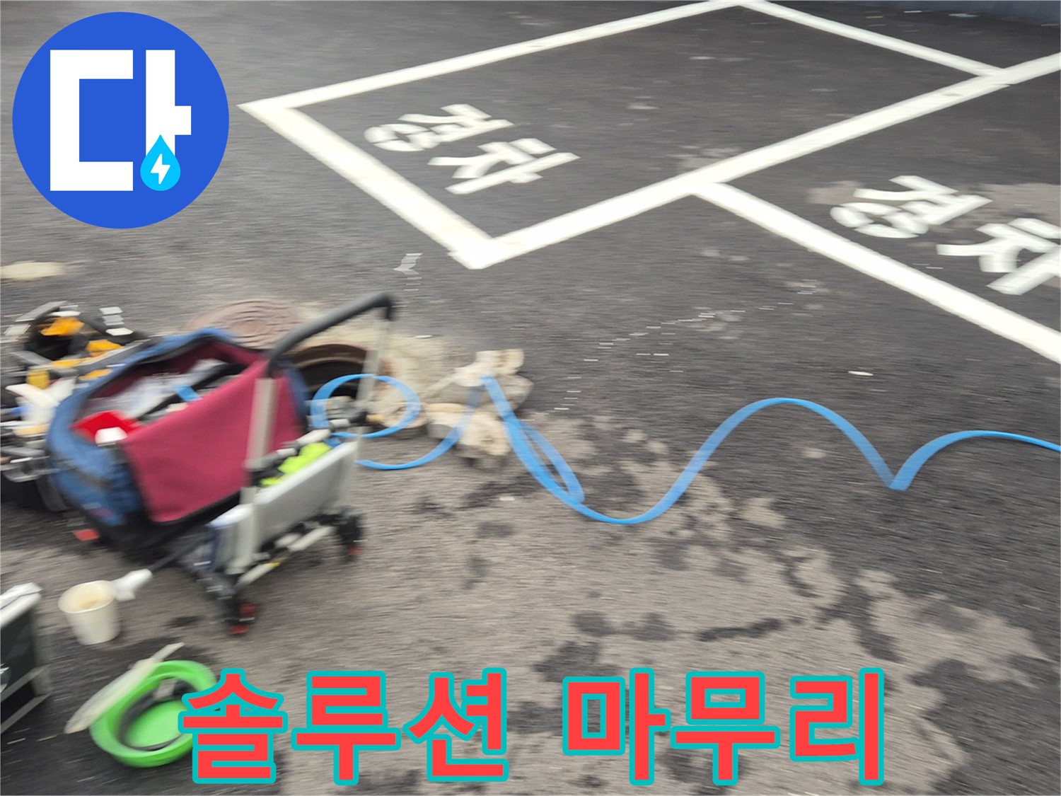 철원 와수리 아파트 누수 - 최고의 솔루션과 완벽한 마무리로 고객 만족을 위해 최선을 다합니다.