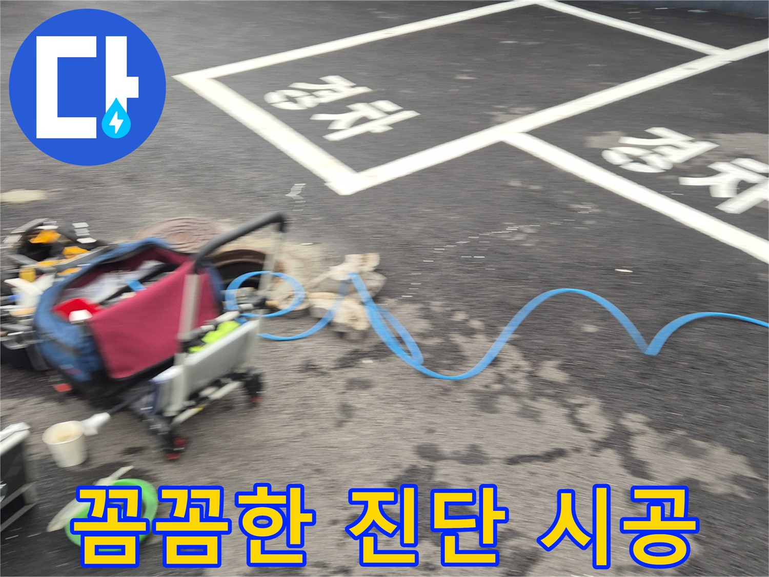 철원 와수리 주차장 누수 - 꼼꼼한 진단과 완벽한 시공으로 누수 문제를 해결합니다.