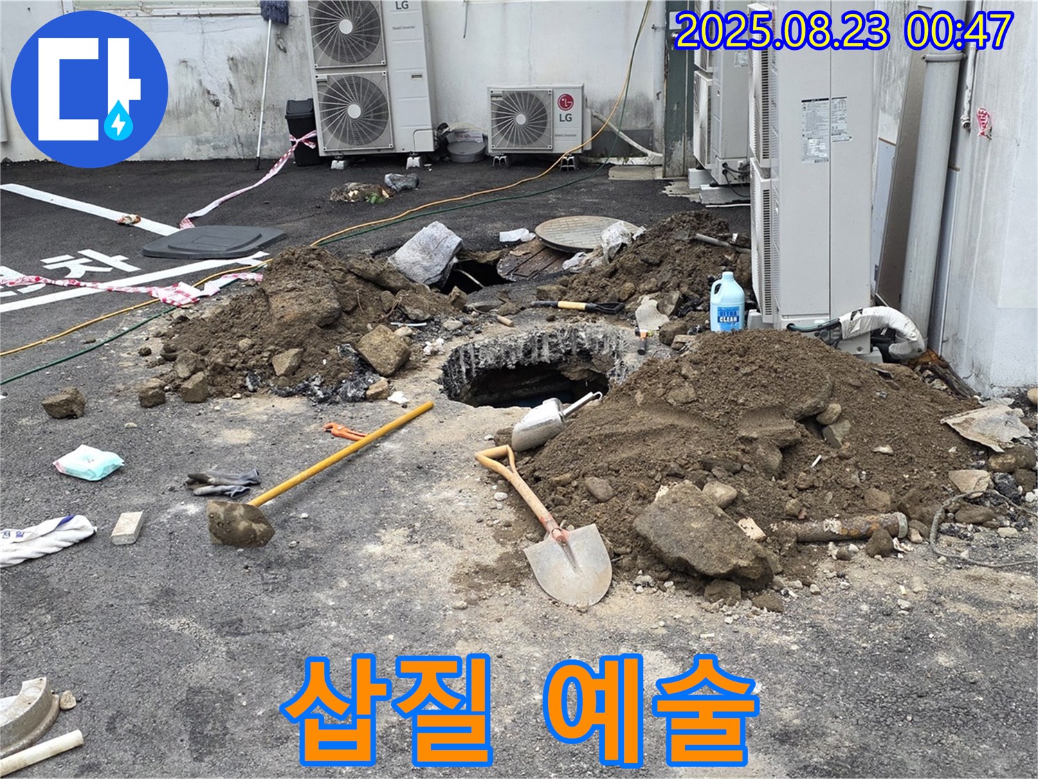 철원 와수리 주차장 누수 - 삽질은 예술이다! 누수 해결을 위한 몸부림!