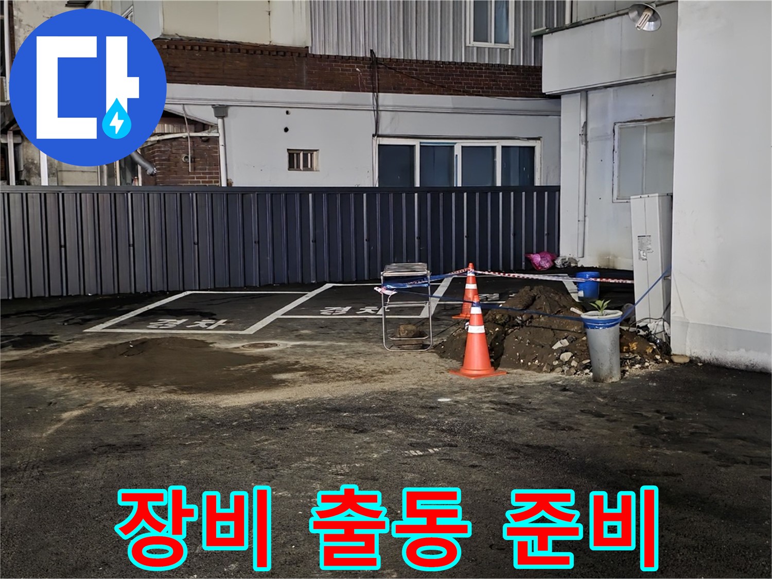 철원 와수리 주차장 누수 - 최첨단 장비 출동 준비 완료 - 정확한 누수 지점 탐색 준비