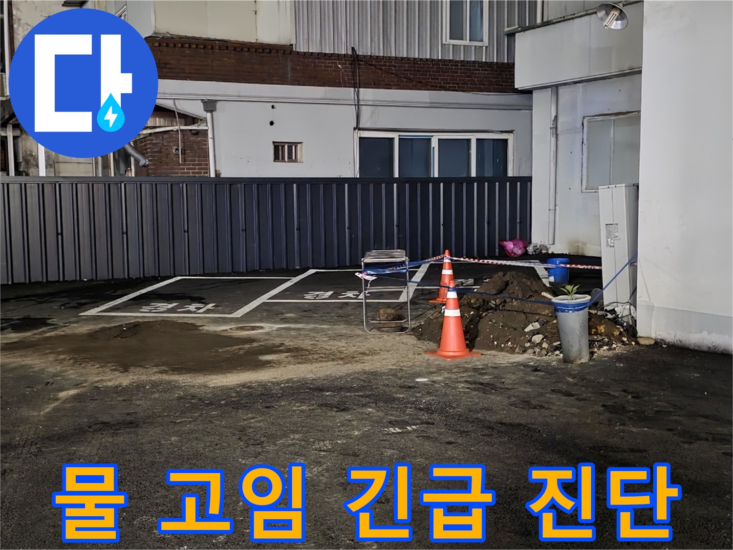 철원 와수리 주차장 - 물 고임 현상 발견 - 긴급 누수 진단 시작 - 꼼꼼하게 살펴볼게요