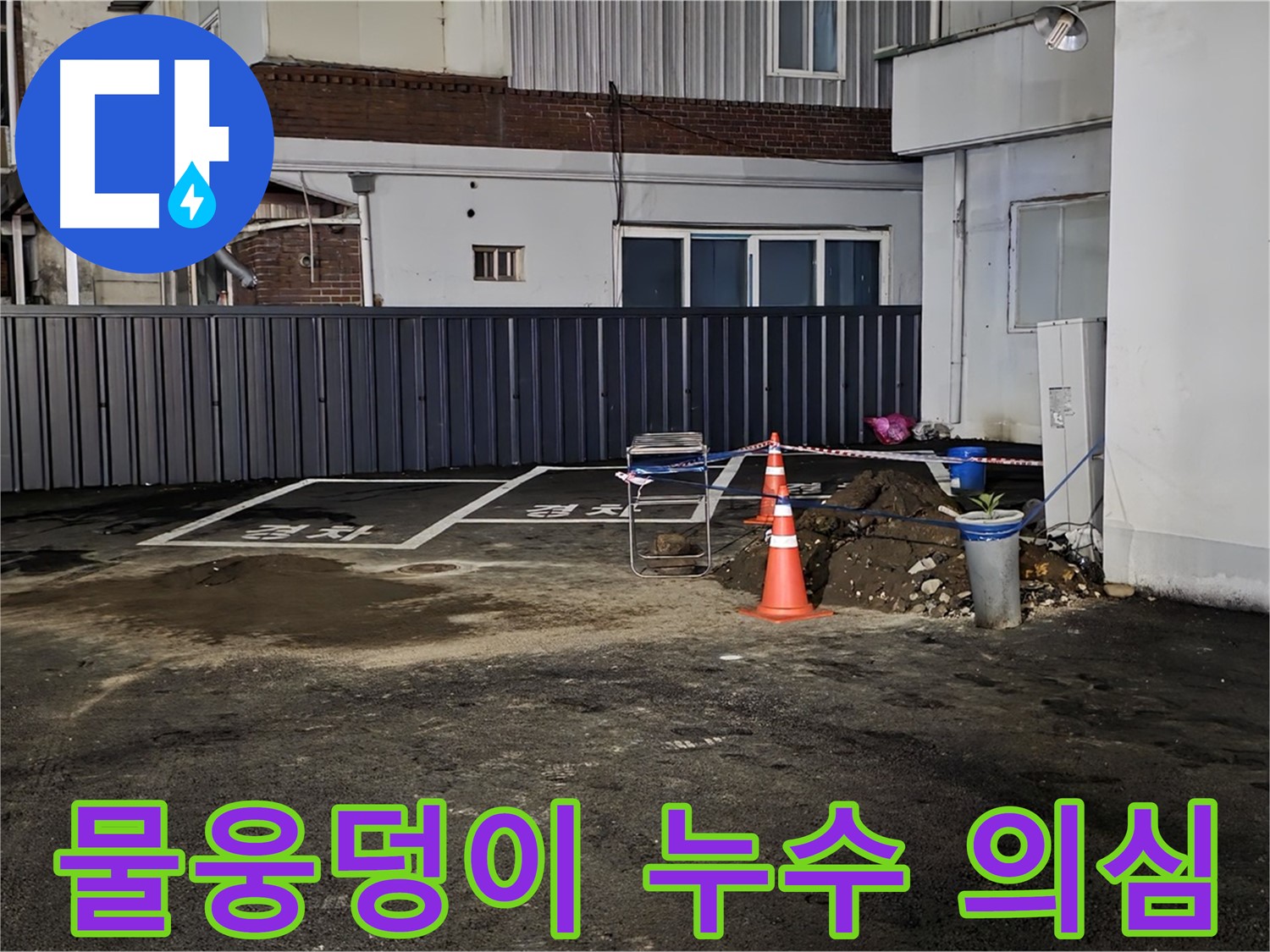 철원 와수리 주차장 - 물웅덩이 발견 - 누수 의심 - 긴급 점검 시작