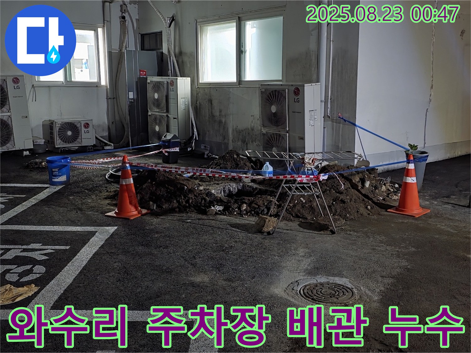 철원 와수리 주차장 배관 누수 문제 해결 - 누수 지점을 신속하게 찾아내고, 배관 교체를 통해 누수를 완벽하게 해결했습니다.