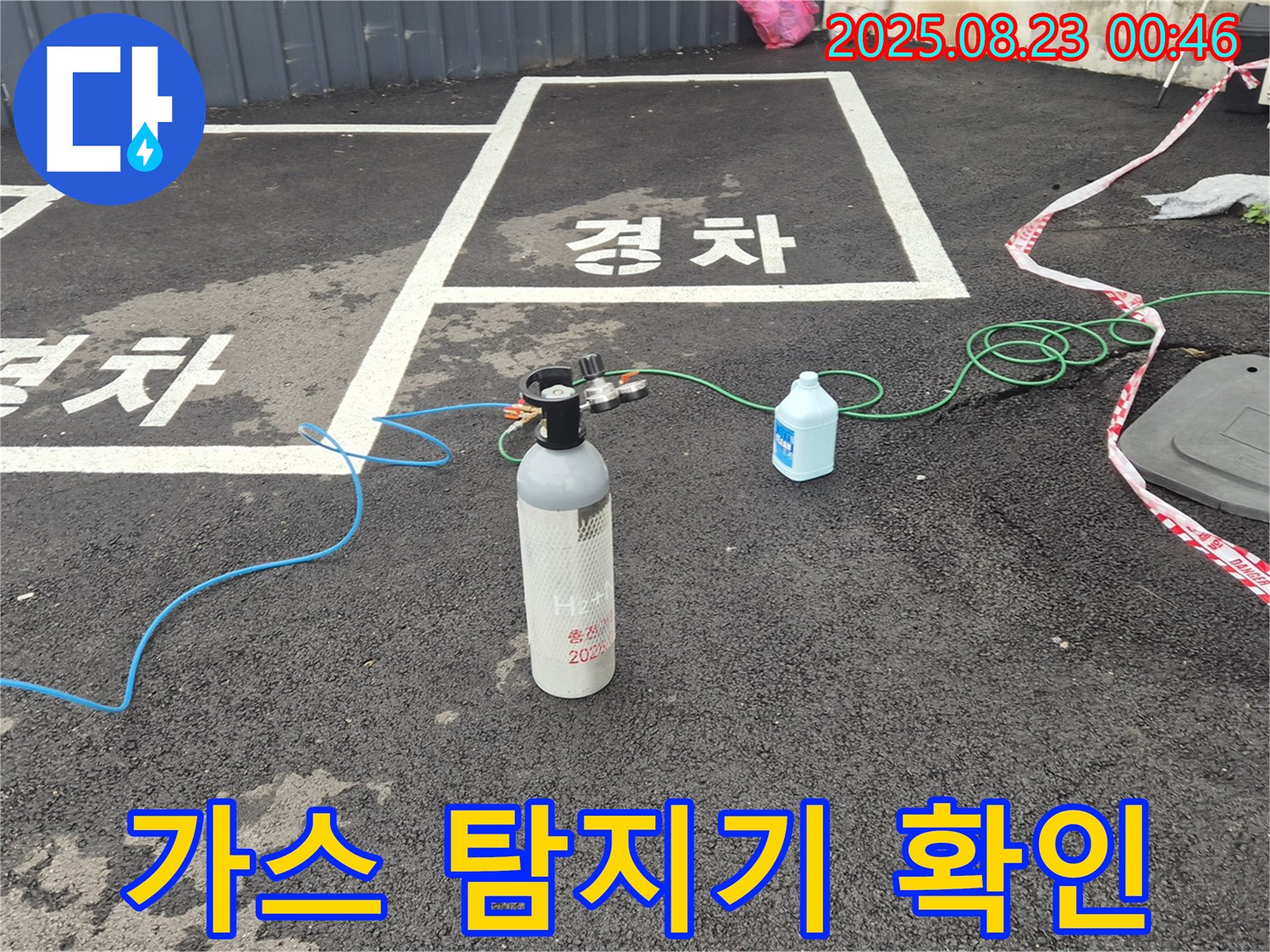 철원 와수리 주차장에서 가스 탐지기로 꼼꼼하게 누수를 확인하고 있습니다 - 작은 누수도 놓치지 않겠습니다.