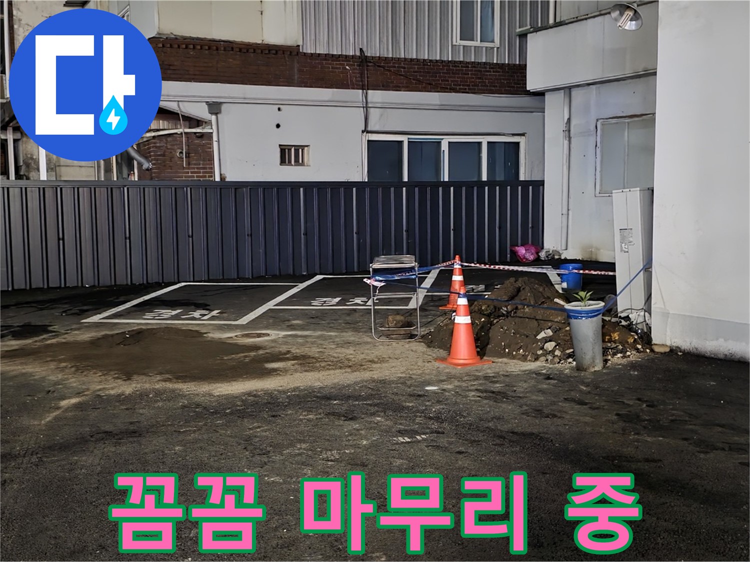 철원 주차장 누수 - 배관 연결 부위 꼼꼼하게 작업 중 - 누수 재발 방지를 위해 세심하게 시공합니다