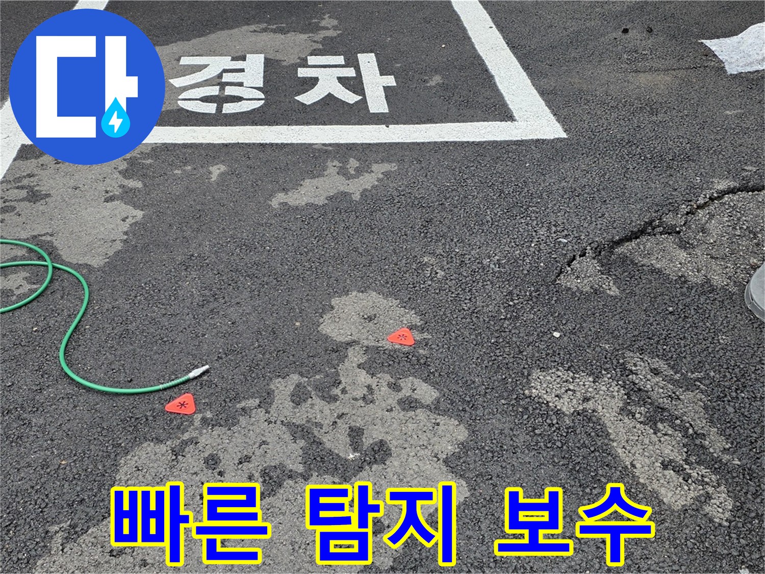 철원 주차장 누수 - 신속한 누수 탐지와 완벽한 보수 공사로 고객님의 불편을 최소화합니다.