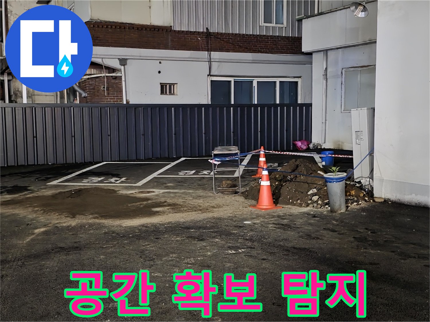 철원 주차장 누수 - 작업 공간 확보 완료 - 깔끔하게 정리 - 효율적인 작업 환경 조성