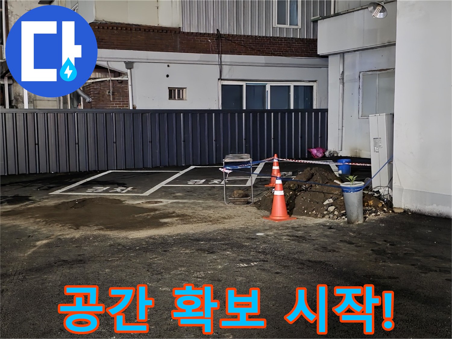 철원 주차장 누수 - 작업 공간 확보 완료 - 깔끔하게 정리 후 작업 시작 준비 완료
