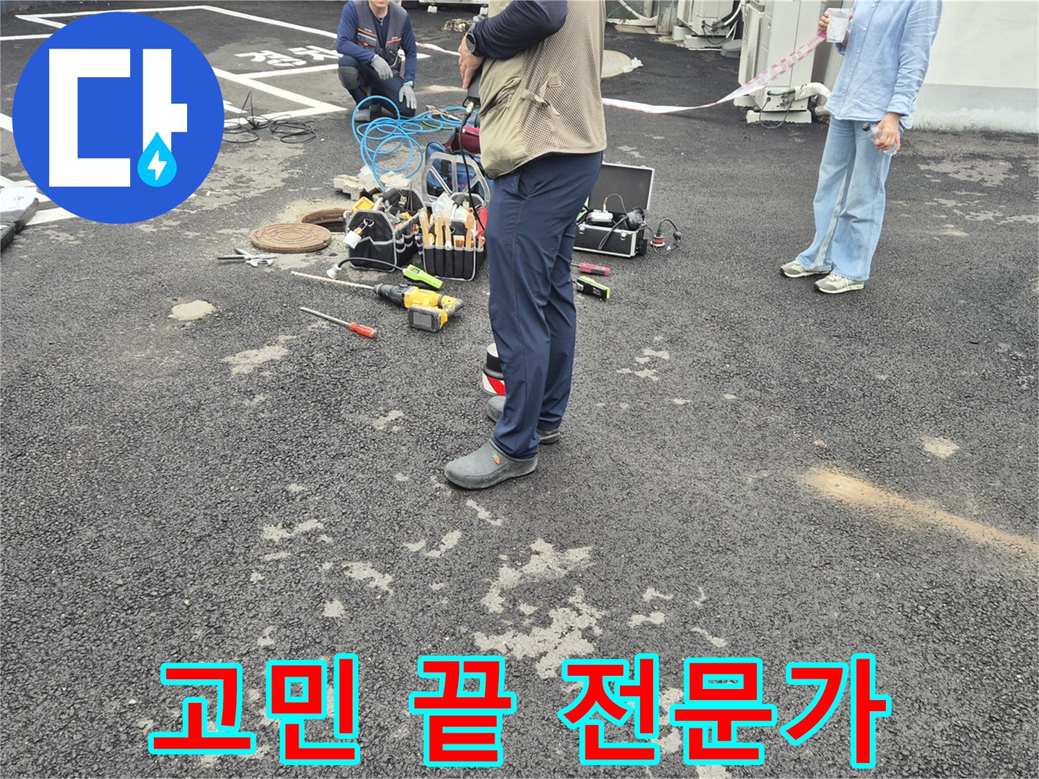 철원군 서면 와수2리 누수 현장 - 이제 누수 고민은 끝! 전문가에게 맡기세요 - 최고의 해결책을 제시해 드립니다!