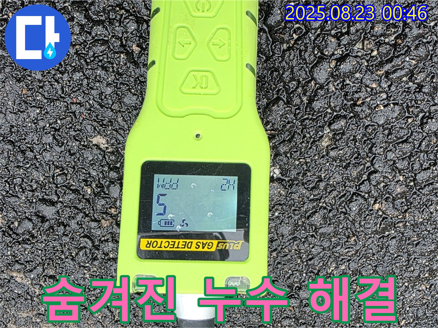 철원군 서면 와수리 누수 - 가스 검출기로 숨겨진 누수 찾아 깔끔하게 해결 완료 - 믿음직한 전문가