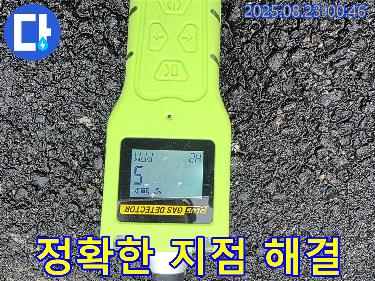 철원군 서면 와수리 누수 - 가스 탐지 장비로 정확한 누수 지점 찾아 신속 & 완벽 해결 - 철저한 사후 관리 - 빠른 해결 보장