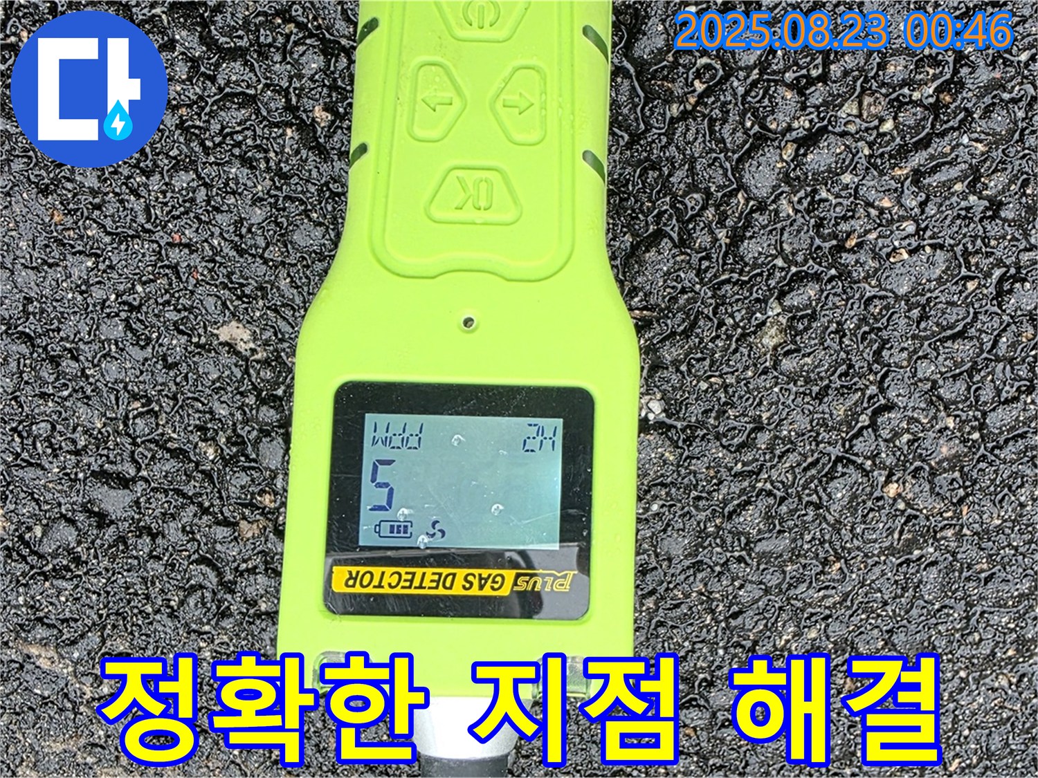 철원군 서면 와수리 누수 - 가스 탐지 장비로 정확한 누수 지점 찾아 신속 & 완벽 해결 후 철저한 사후 관리 - 빠른 해결 보장