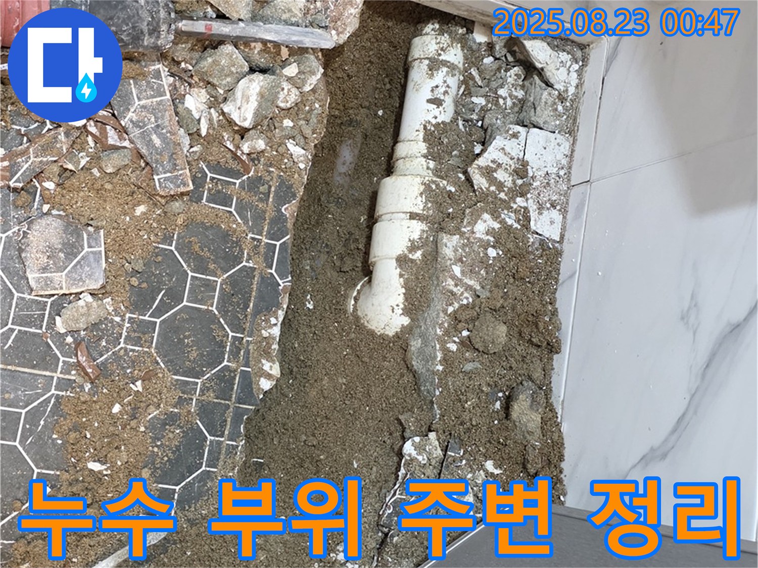 철원군 서면 와수리 누수 공사 현장 - 누수 부위 주변을 깨끗하게 정리하고 보수 작업을 준비합니다.