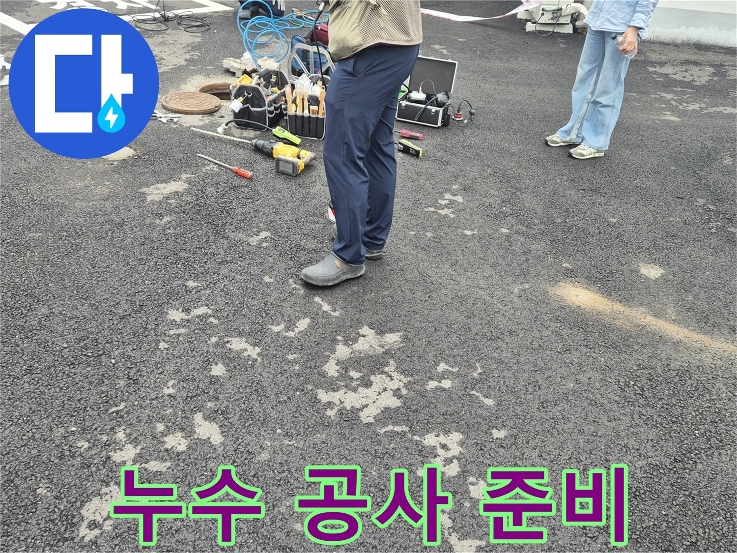 철원군 서면 와수리 누수 공사를 위한 준비 작업 - 안전하고 꼼꼼한 시공을 위해 철저히 준비합니다.