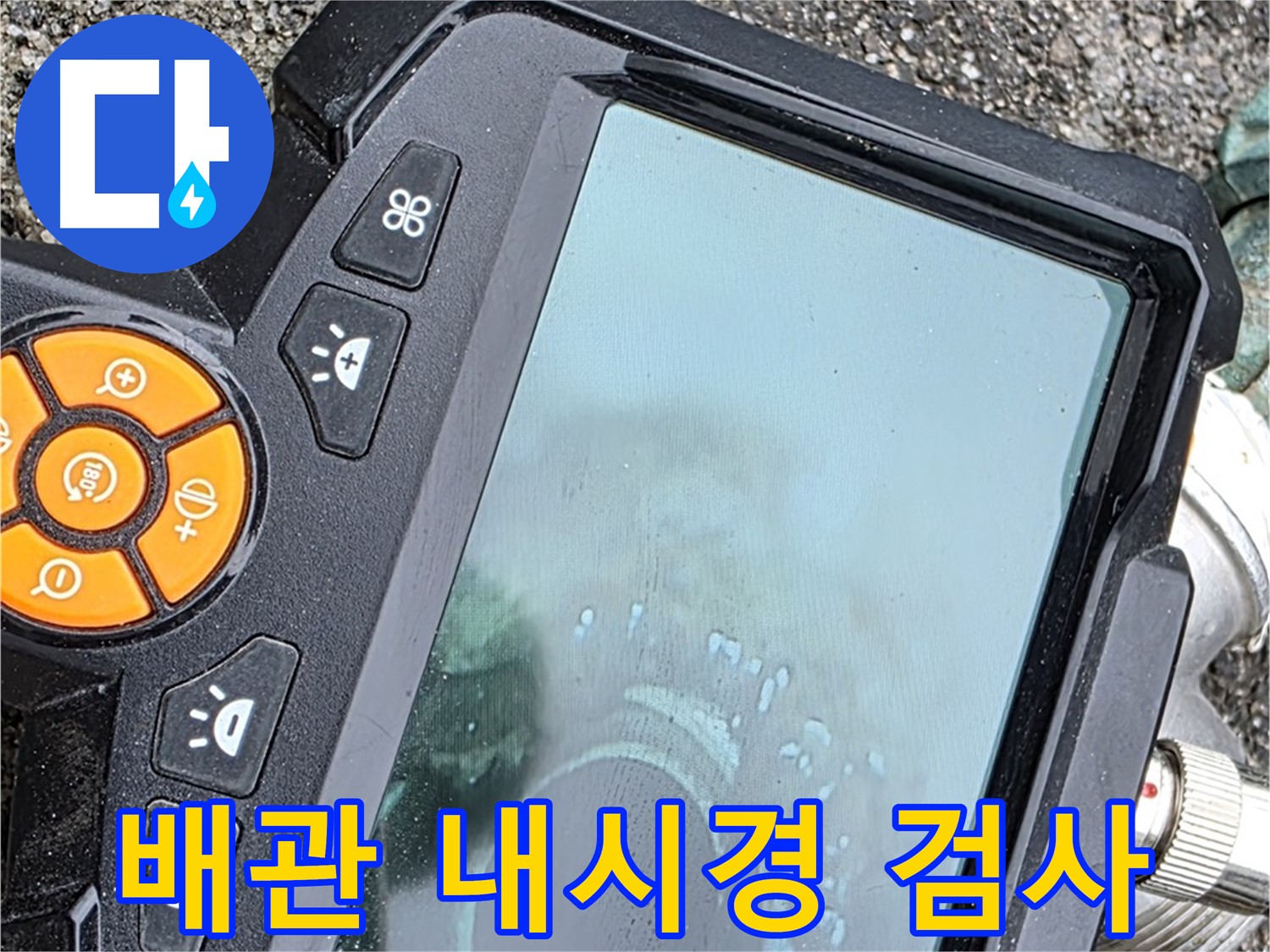 철원군 서면 와수리 누수 - 배관 속을 훤히 들여다보는 내시경 검사로 숨은 누수까지 찾아냅니다.