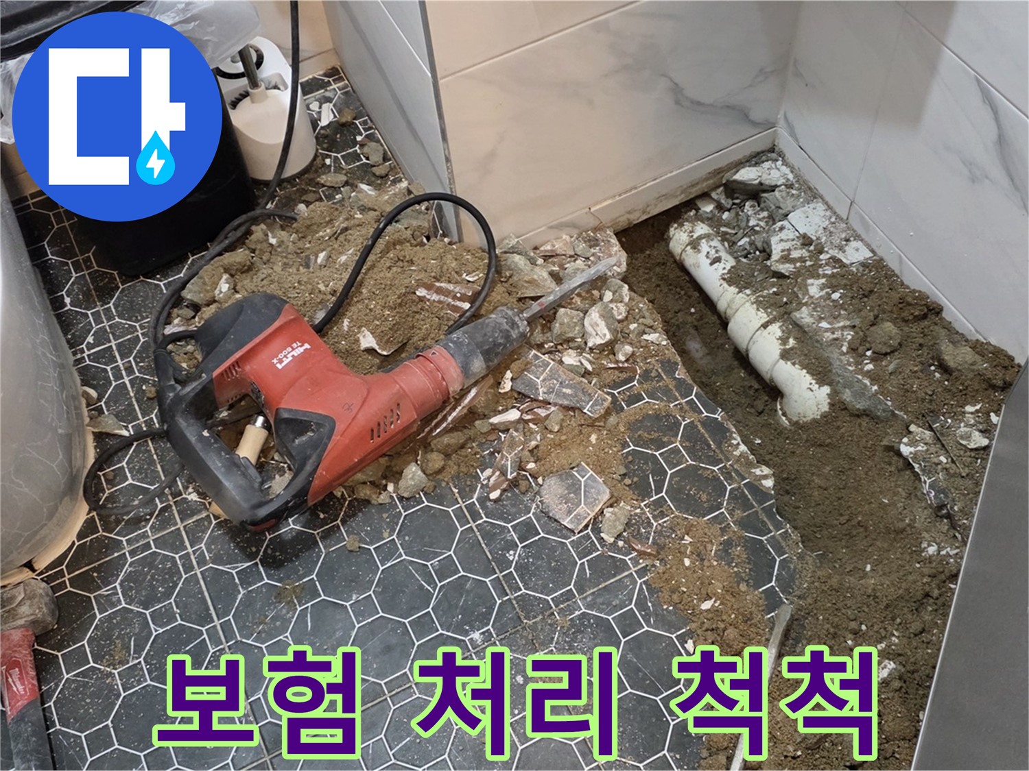철원군 서면 와수리 누수 - 복잡한 보험 처리, 전문가가 알아서 척척 해결