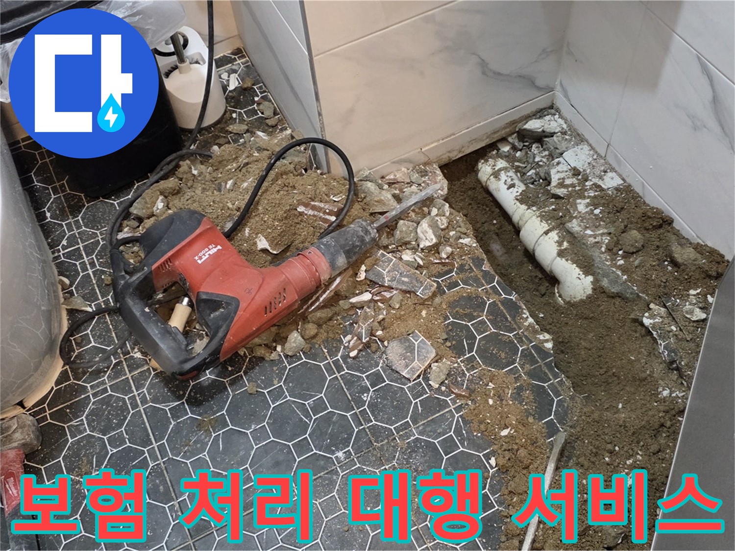 철원군 서면 와수리 누수 - 복잡한 보험 처리, 전문가가 알아서 척척 해결, 편안하게