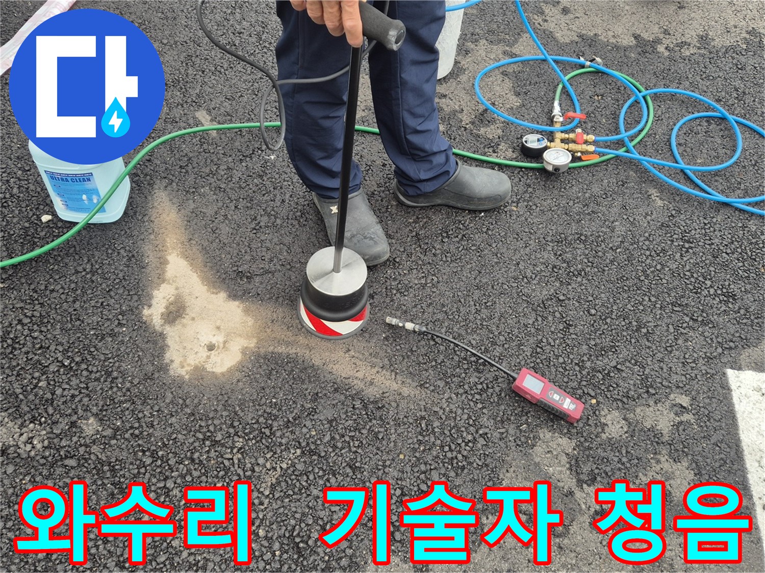 철원군 서면 와수리 누수 - 숙련된 기술자가 직접 주차장 아스팔트 청음 탐지 진행
