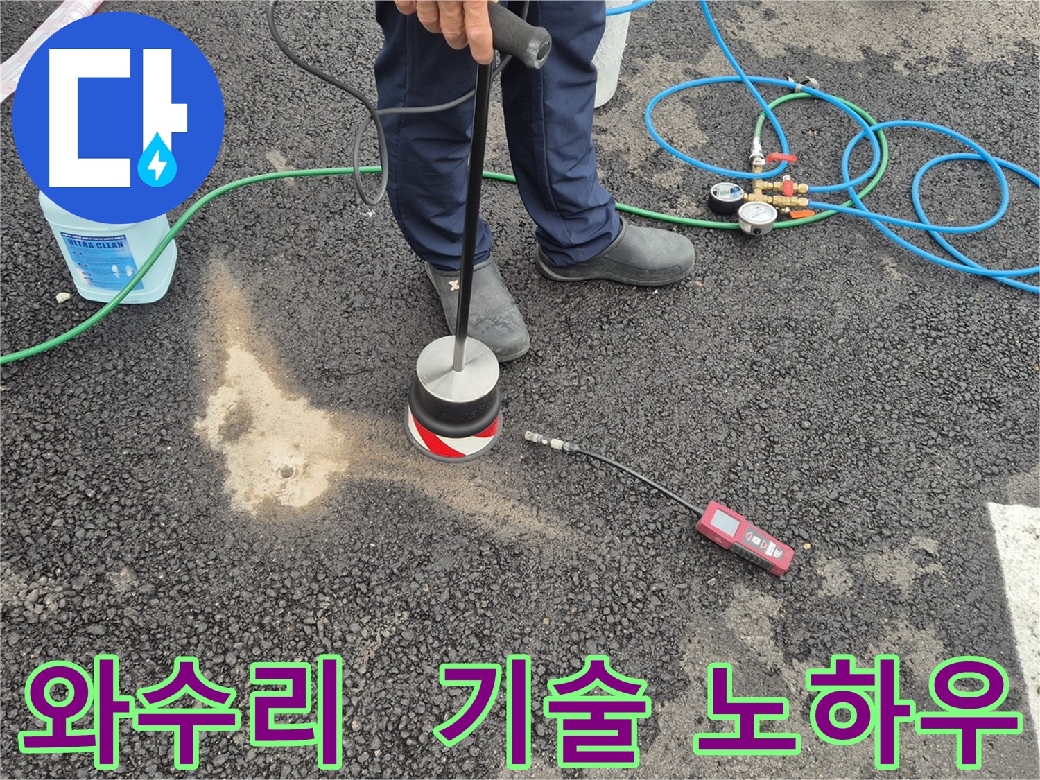 철원군 서면 와수리 누수 - 숙련된 기술자의 청음 탐지 노하우로 주차장 아스팔트 누수 해결