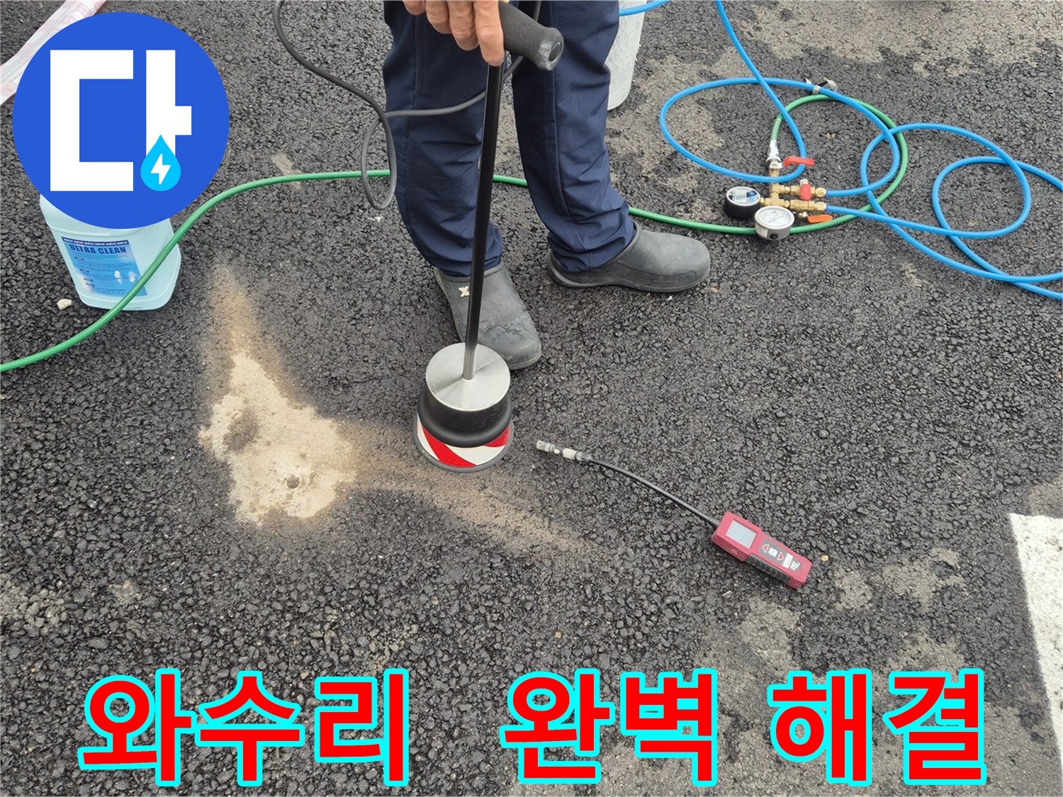 철원군 서면 와수리 누수 - 최고의 기술력으로 주차장 누수 완벽하게 해결