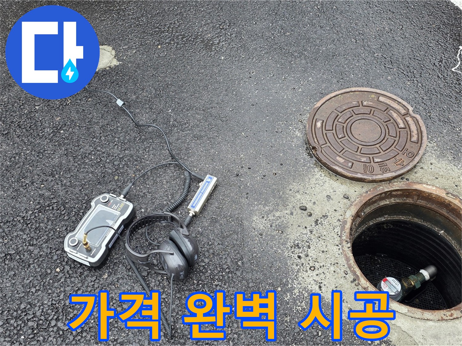 철원군 서면 와수리 누수 - 합리적인 가격으로 완벽한 맨홀 누수 시공 - 가성비 최고의 선택!