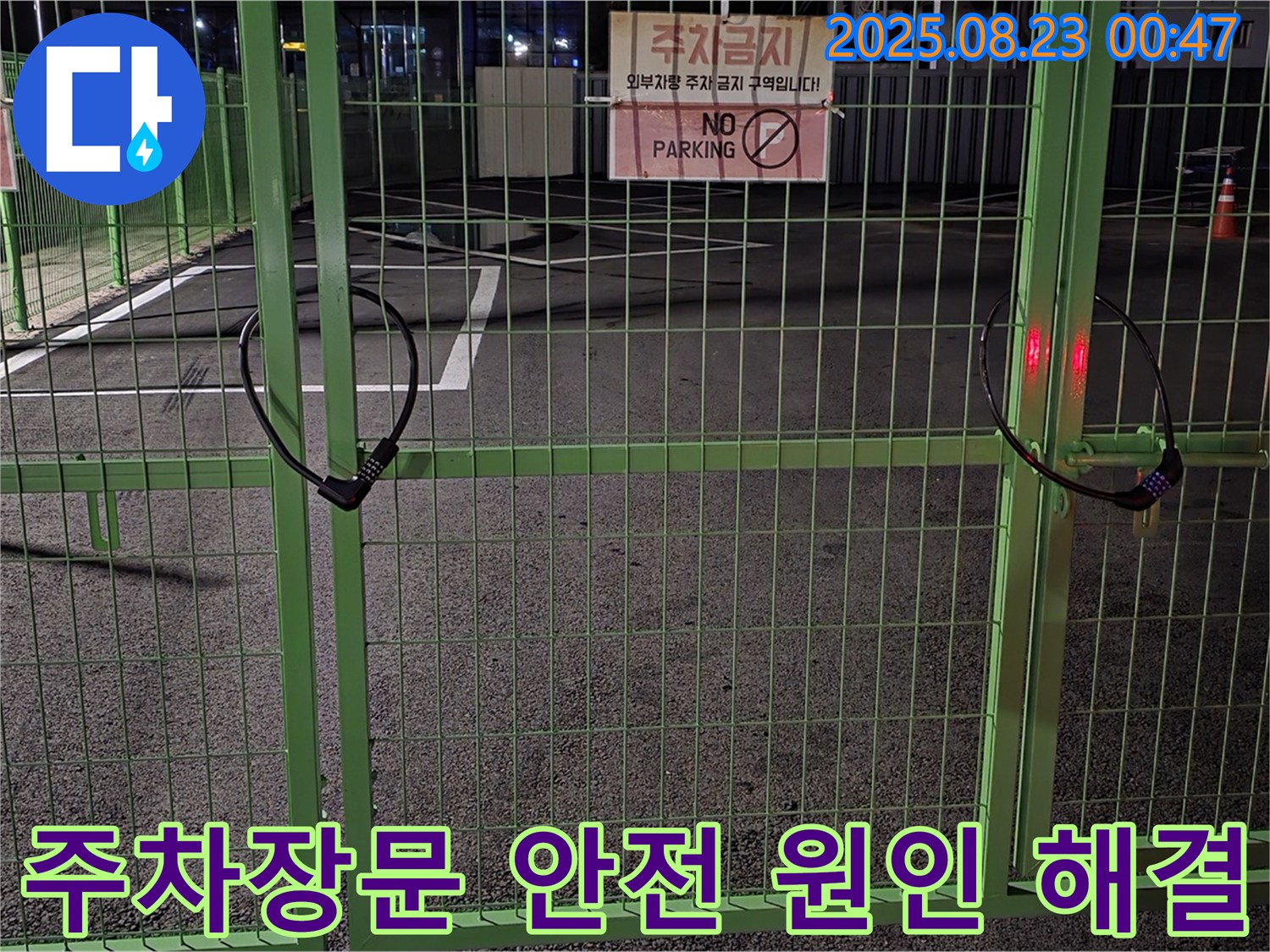 철원군 서면 와수리 누수 현장 - 굳게 잠긴 주차장문을 안전하게 열고 꼼꼼하게 누수 원인을 찾아 문제를 해결하겠습니다.