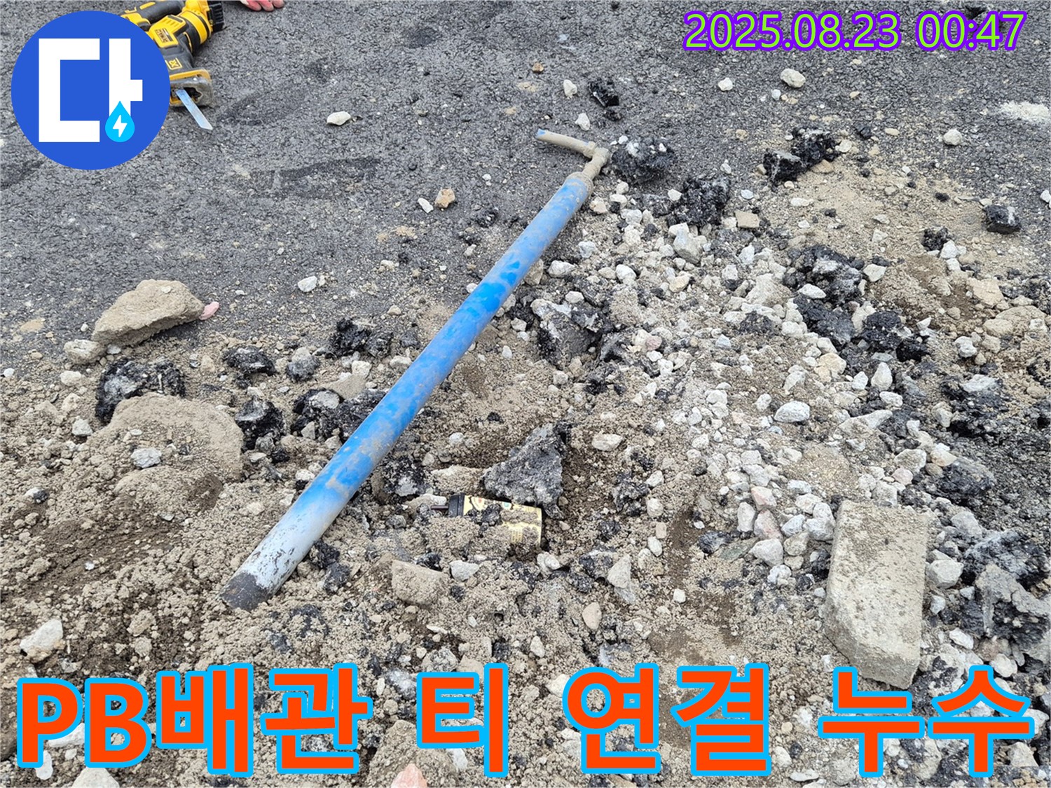 철원군 서면 와수리 누수 현장 - 삽으로 파보니 PB배관 티 연결 부위에서 뚝뚝 떨어지는 누수 발견 - 신속하게 해결!