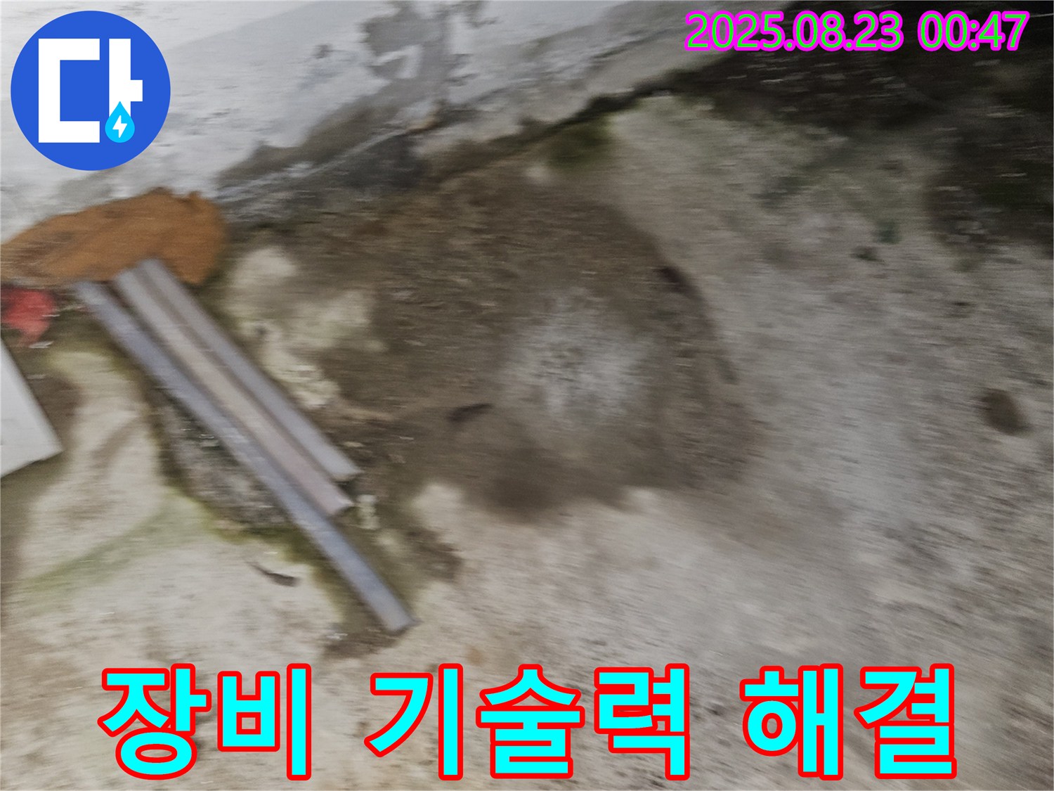 철원군 서면 와수리 누수 현장 - 최신 장비와 기술력으로 누수 문제 해결