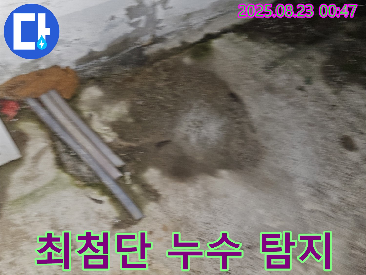 철원군 서면 와수리 누수 현장 - 최첨단 장비로 숨은 누수를 탐지하는 모습 - 완벽하게 해결