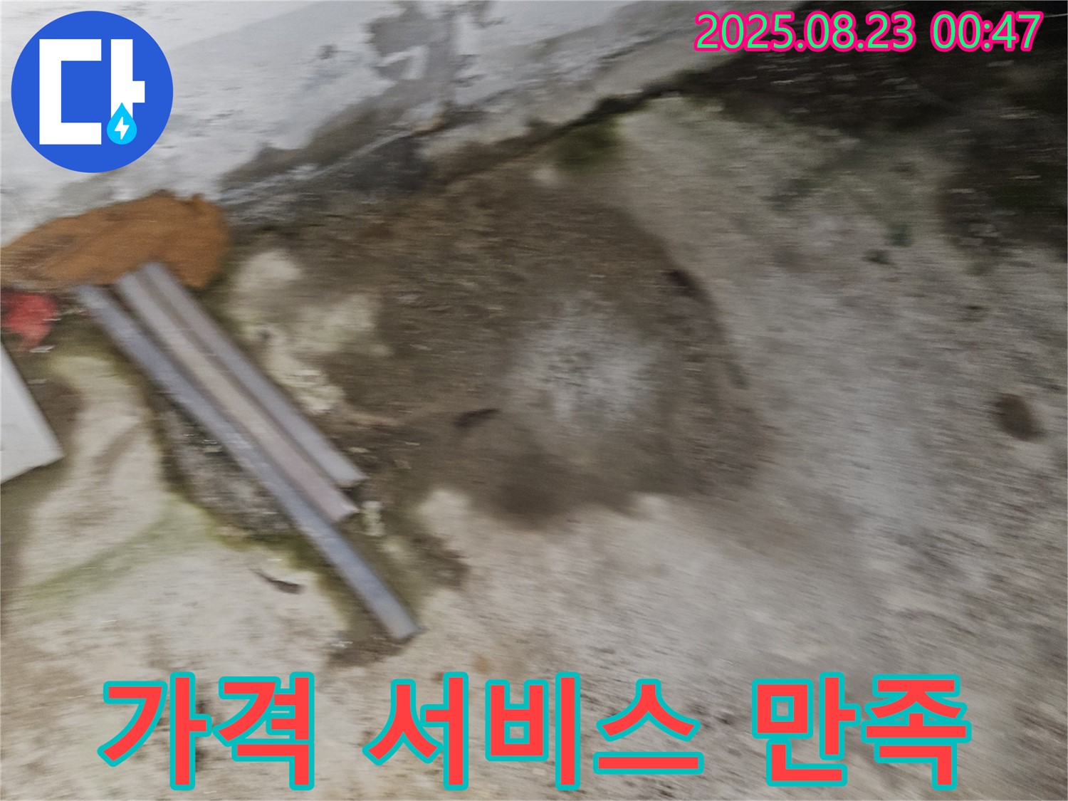 철원군 서면 와수리 누수 현장 - 합리적인 가격으로 최고의 서비스를 제공합니다