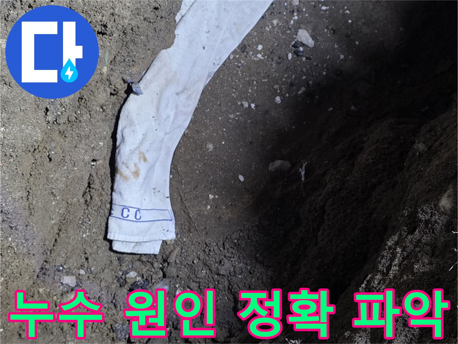 철원군 서면 와수리 누수탐지 - 누수 원인 정확 파악 과정 - 책임 시공