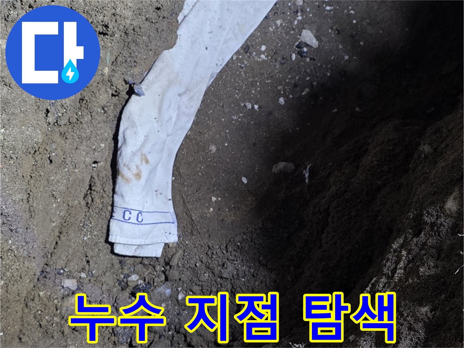 철원군 서면 와수리 누수탐지 - 누수 지점 탐색 전문가 투입 - 완벽 해결