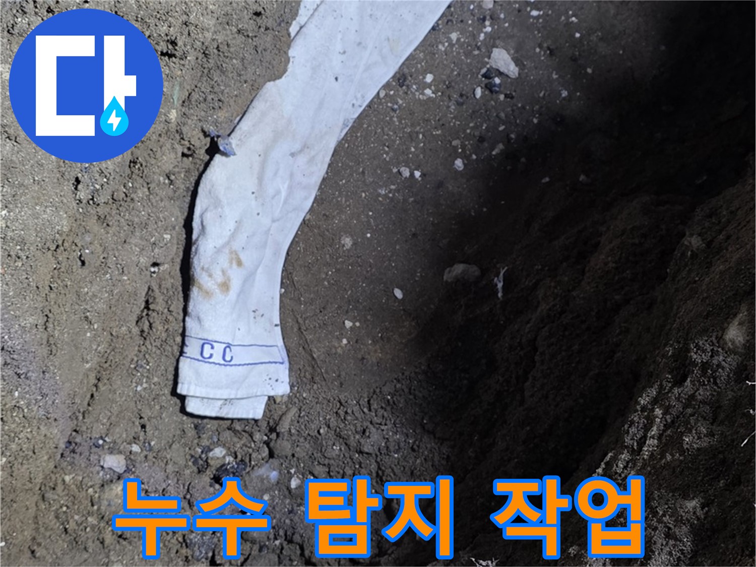 철원군 서면 와수리 누수탐지 - 누수 탐지 작업 진행 모습 - 고객 만족
