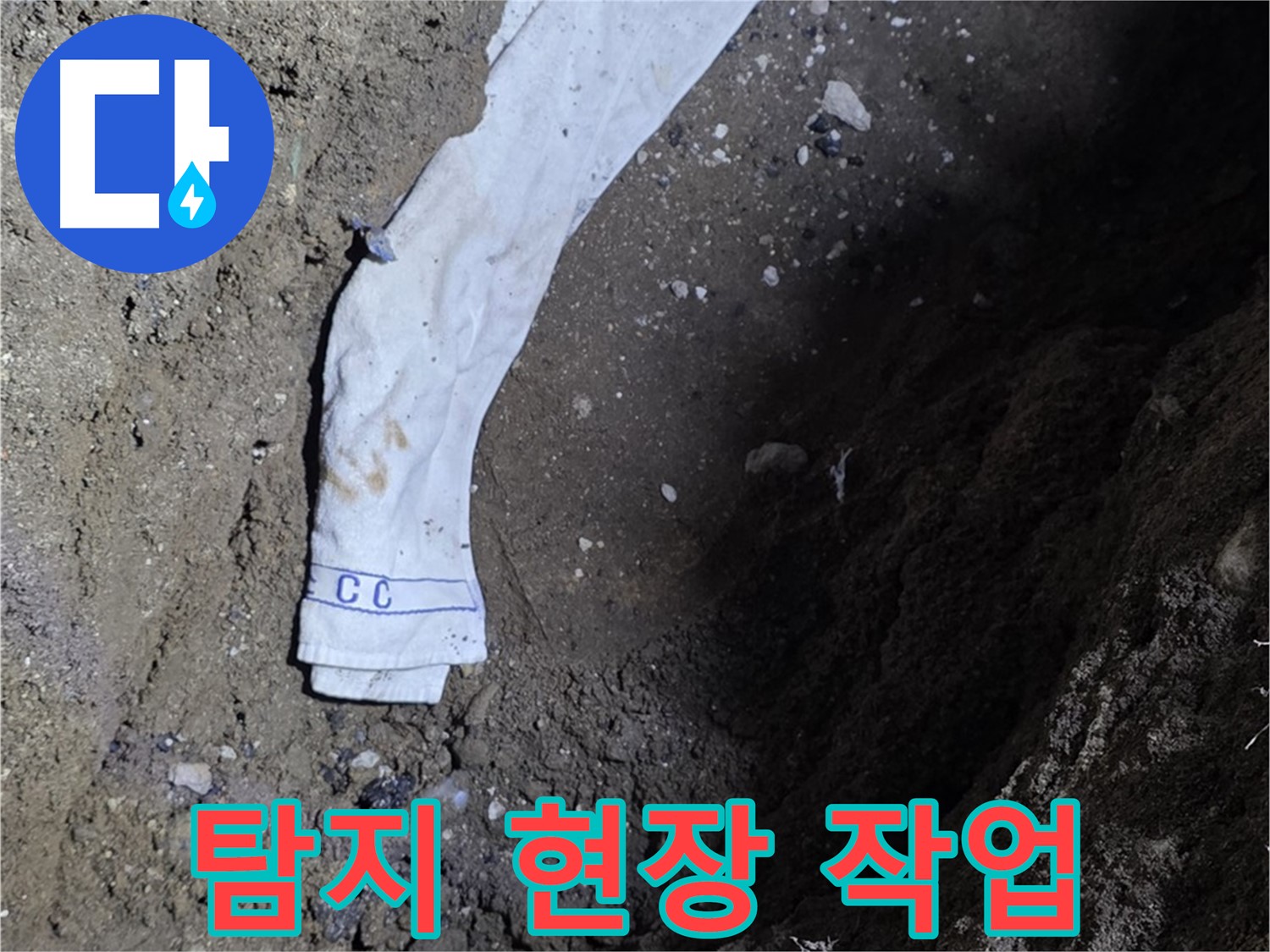 철원군 서면 와수리 누수탐지 - 누수 탐지 현장 작업 모습 - 고객 만족