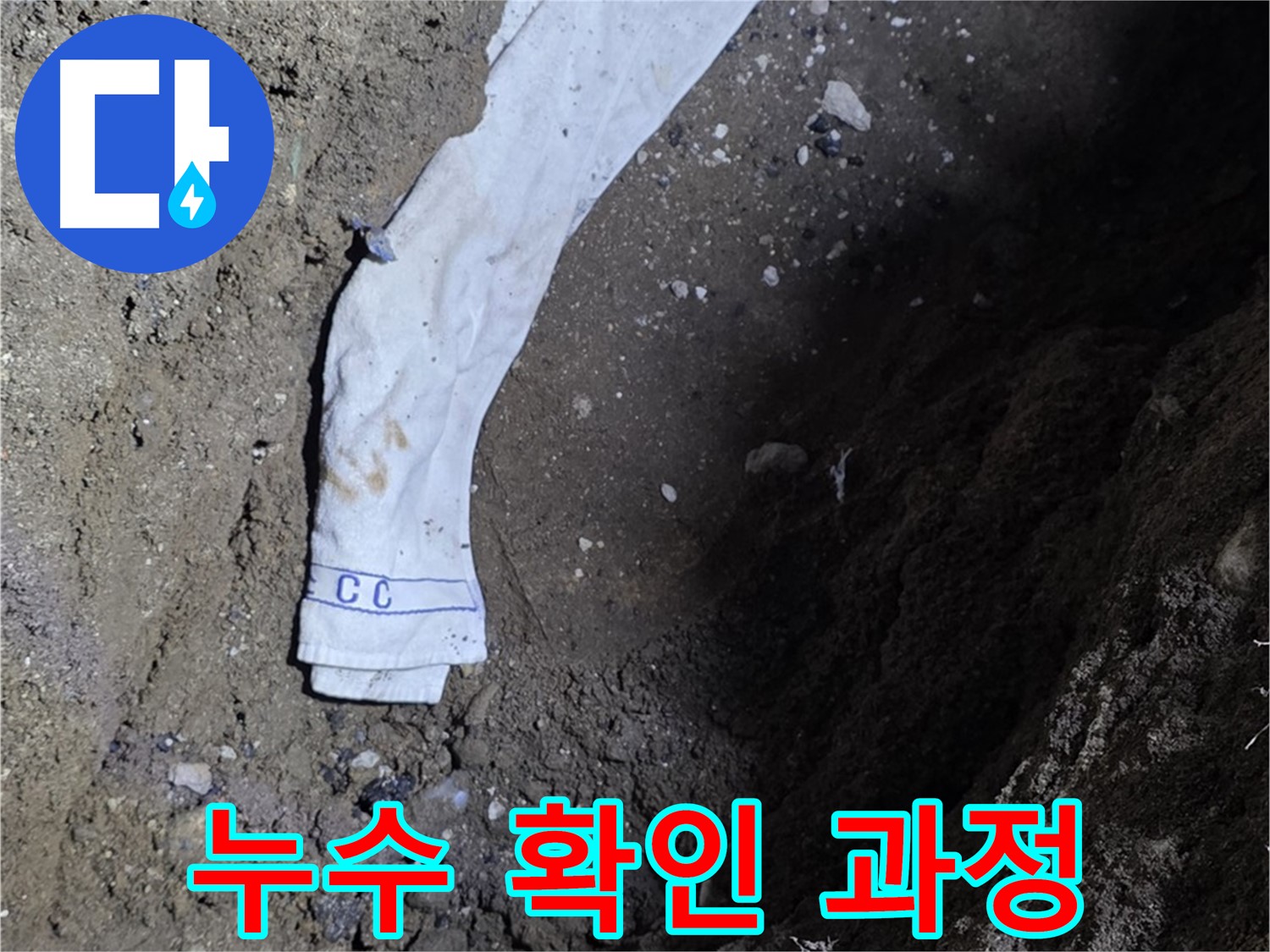 철원군 서면 와수리 누수탐지 - 누수 확인 과정을 상세히 보여주는 사진