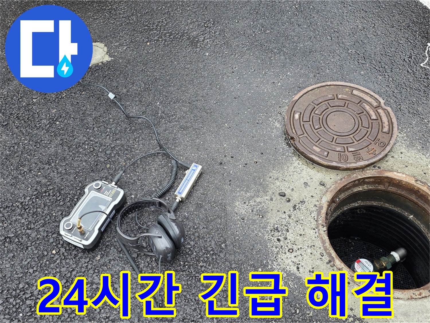 철원군 서면 와수리 누수탐지 - 맨홀 누수, 24시간 긴급 해결 서비스를 제공합니다.