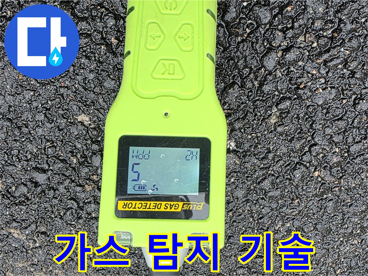 철원군 서면 와수리 누수탐지 - 정밀 가스 탐지 기술로 숨은 누수까지 찾아냅니다 - 누수 해결은 역시 전문가