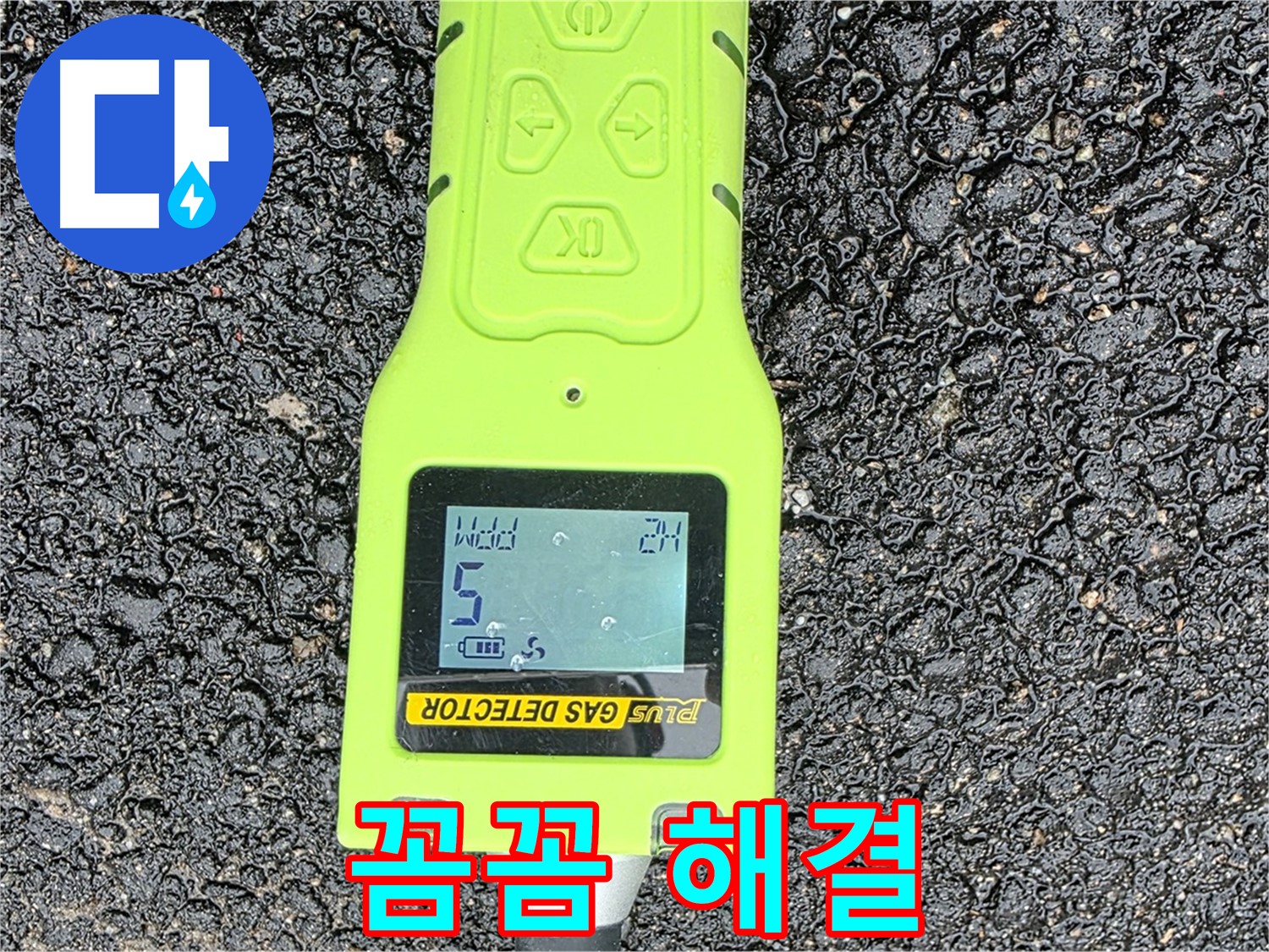 철원군 서면 와수리 누수탐지 - 정밀 가스 탐지 장비로 누수 여부를 꼼꼼하게 확인 - 누수 해결은 베테랑에게!