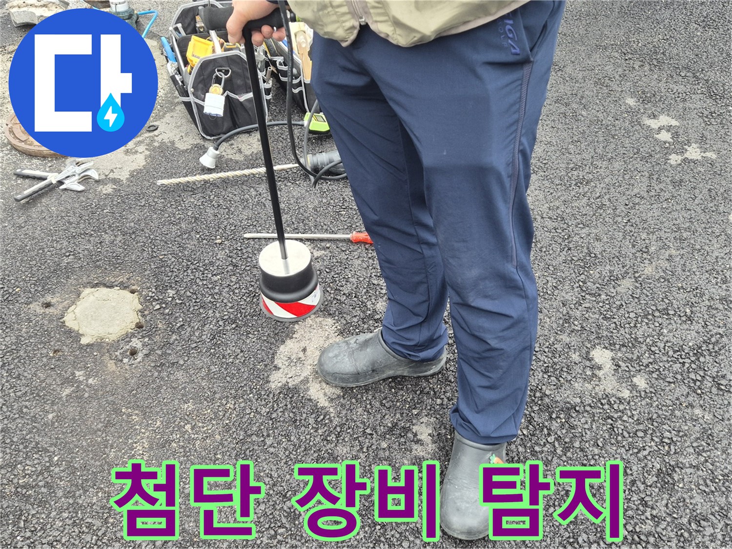 철원군 서면 와수리 누수탐지 - 최첨단 누수 탐지 장비로 누수 위치를 탐색하는 모습