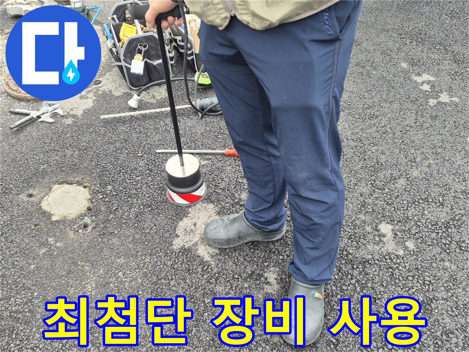 철원군 서면 와수리 누수탐지 - 최첨단 누수 탐지 장비를 사용하여 정확도를 높입니다