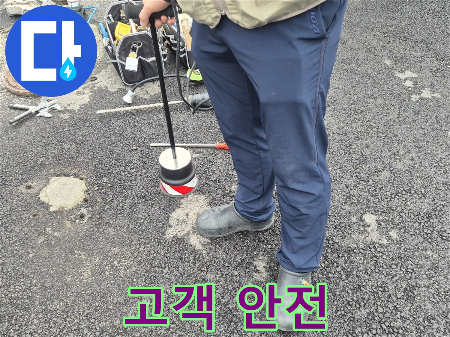 철원군 서면 와수리 도로 누수 탐지 - 고객님의 안전을 최우선으로 생각하며 작업합니다