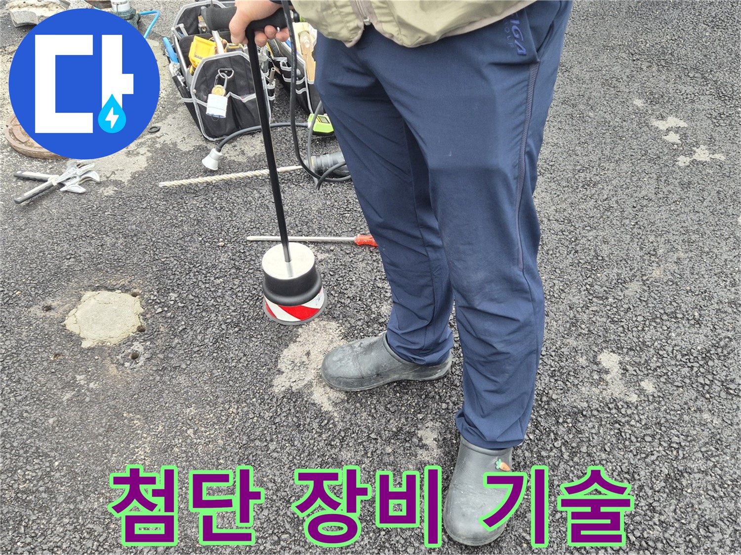 철원군 서면 와수리 도로 누수 탐지 - 첨단 장비와 숙련된 기술로 완벽하게 해결합니다