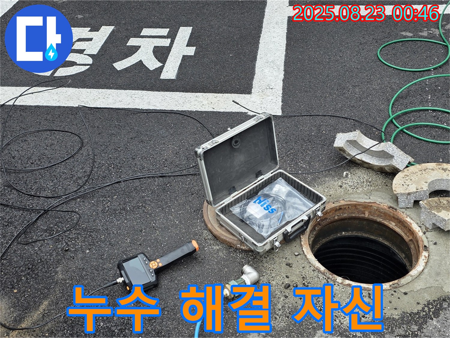 철원군 서면 와수리 빗물받이 누수 현장 - 누수 해결에 대한 자신감