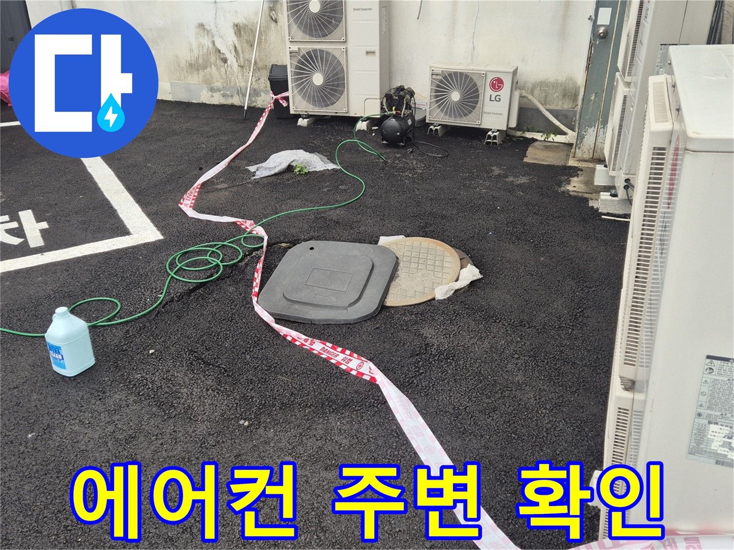 철원군 서면 와수리 에어컨 실외기 주변 맨홀 누수 확인 작업 - 꼼꼼하게 살펴보고 있습니다.