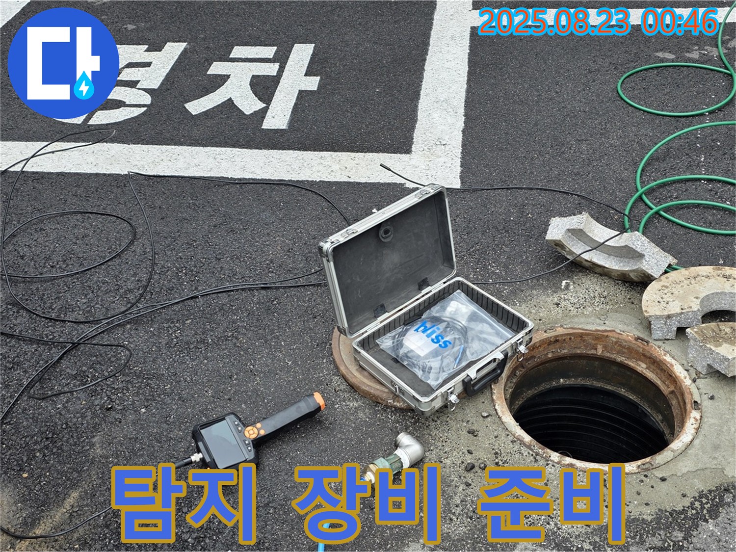 철원군 서면 와수리 오수관 맨홀 누수 현장에서 탐지 장비 준비 완료 - 신속한 해결을 위한 준비 완료